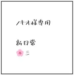 ノキオ様専用 らんさん新日常