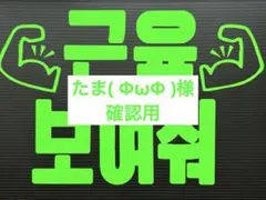 たま( ΦωΦ )様確認用★ファンサボード