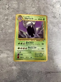 わるいゴルバット 旧裏 渦巻きホロ？ - メルカリ