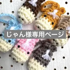 じゃん様専用ページ