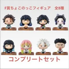 鬼滅の刃　一番くじ　F賞ちょこのっこフィギュア　全8種　コンプリートセット