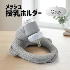 哺乳瓶ホルダー　メッシュ　セルフ授乳　哺乳瓶　ミルクホルダー ベビー用品　グレー