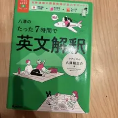 八澤のたった7時間で英文解釈