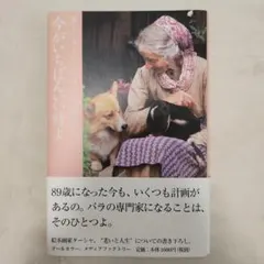 今がいちばんいい時よ ターシャ・テューダーの言葉3