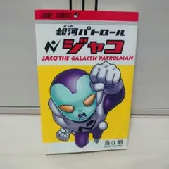 銀河パトロールジャコ = JACO THE GALACTIC PATROLMAN