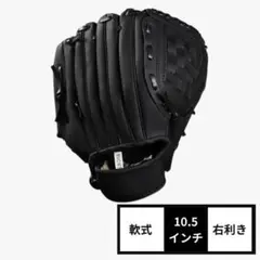 グローブ 野球 右利き こども 子供用 軟式 黒 ブラック 10.5