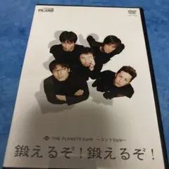 ザ・プラン9/THE PLANET9 Earth～コントStyle～鍛えるぞ!…