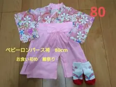 ベビー袴80cm　ピンク　足袋靴下9-12cm　お食い初め　雛祭り