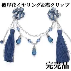 大人気完売美品✨️2way青彼岸花イヤリング&襟クリップaxesタッセル和風のサムネイル