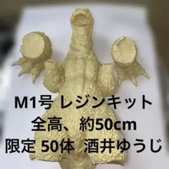 ゴジラ モスゴジ レジン製ガレージキット M1号 酒井ゆうじ 限定販売50体のサムネイル
