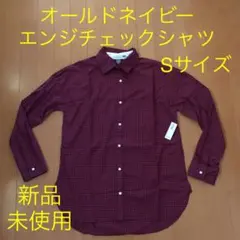 値下げ！【新品・未使用】オールドネイビー エンジ チェック 長袖シャツ Sサイズ
