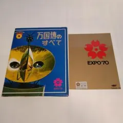 EXPO70 　大阪万博絵葉書