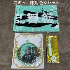 【刀ミュ】膝丸グッズ 色々セット・高野洸・未使用新品