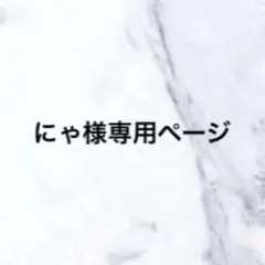 にゃ様専用ページ