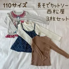 110サイズ　ロングTシャツ　3枚セット　ロンT 長袖Tシャツ