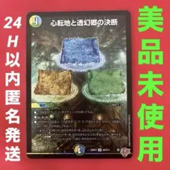 心転地と透幻郷の決断　パーフェクトアドベンチャー
