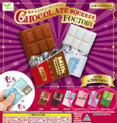 板チョコスクイーズファクトリー20個セット♡ 板チョコスクイーズファクトリー20個セット♡