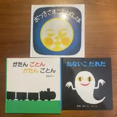 絵本3冊セット おつきさまこんばんは ねないこだれだ がたんごとん