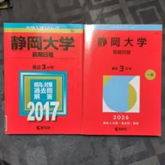 静岡大学 前期日程 赤本 2017年 2026年 2冊セット