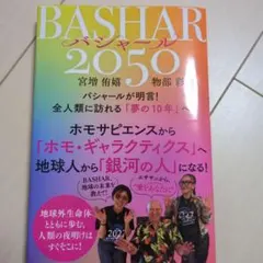 BASHAR(バシャール)2050