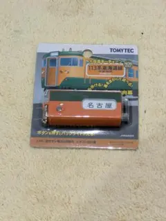 TOMYTEC トミーテック 方向幕キーチェーン 103系 関西線 未使用品