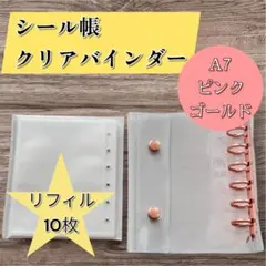 A7 リング式ファイル リフィル10枚セット ピンクゴールド　20