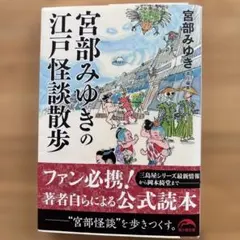 宮部みゆきの江戸怪談散歩