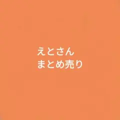 カラフルピーチ　えとさん　グッズ　まとめ売り