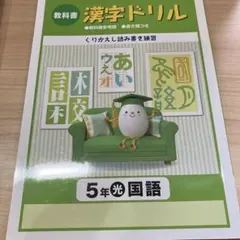 【2023年度版】教科書漢字ドリル 5年 光 国語