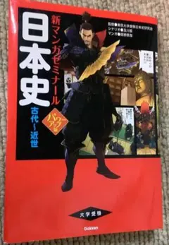 日本史 古代～近世　大学受験マンガ　東大受験日本史研究会 / 及川藍 / 鷲野