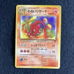 旧裏ポケモンカード　わるいリザード ◆ 第4弾拡張パック ロケット団