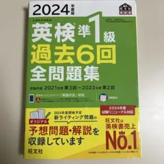 2024年度版 英検準1級 過去6回全問題集
