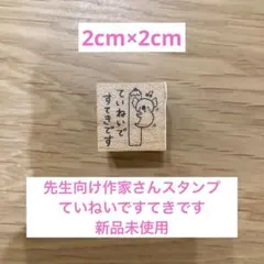 先生向け作家さんスタンプ　ていねいですてきです　新品未使用　まとめ買い対応可能