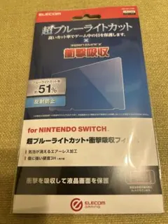 超ブルーライトカット・衝撃吸収フィルム for NINTENDO SWITCH