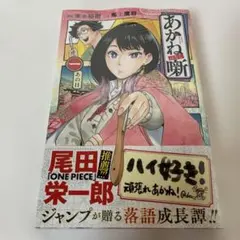 2026年最新】あかね噺 初版の人気アイテム - メルカリ