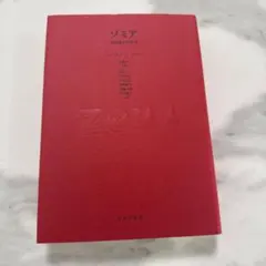 2026年最新】ゾミア 脱国家の人気アイテム - メルカリ
