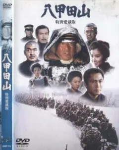2026年最新】八甲田山 dvdの人気アイテム - メルカリ