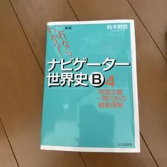 ナビゲーター世界史B : これならわかる! 1 (先史～中世ヨーロッパ史の徹底… これならわかる！ナビゲ－タ－世界史B 1 / 鈴木敏彦（1947