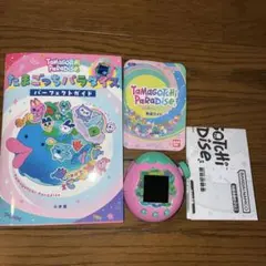 たまごっち　パラダイス