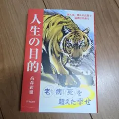 人生の目的　　高森顕徹