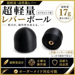 【超軽量】レバーボール 17g カプセルトイ型 M6 アケコン用 a9のサムネイル