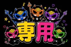 くーちゃん様♡専用