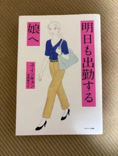 明日も出勤する娘へ