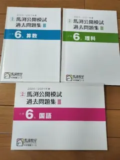 馬渕 第5＆6回 公開模試過去問題集Ⅲ 2020/2021年度 小6のサムネイル
