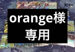 orange様　専用　ポケカ