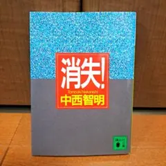 2026年最新】中西智明 消失の人気アイテム - メルカリ