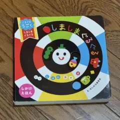 しましまぐるぐる かしわらあきお 仕掛け絵本 絵本 ボードブック