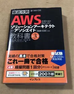 AWS認定 ソリューションアーキテクト 教科書 第3版