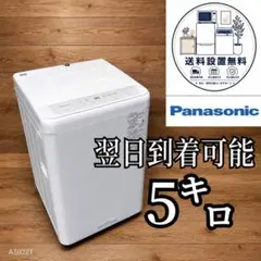 B65M5 送料設置無料 Panasonic 人気モデル 洗濯機 5 ㌔ - メルカリ