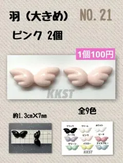 【NO.21】 ネイルパーツ 羽 大きめ 天使の羽 ピンク 2個